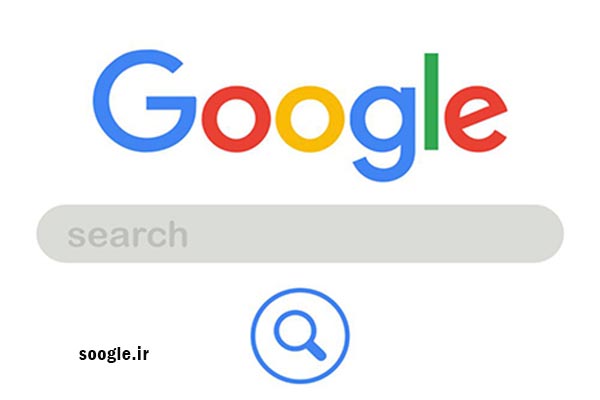جستجوی حرفه ایی در گوگل